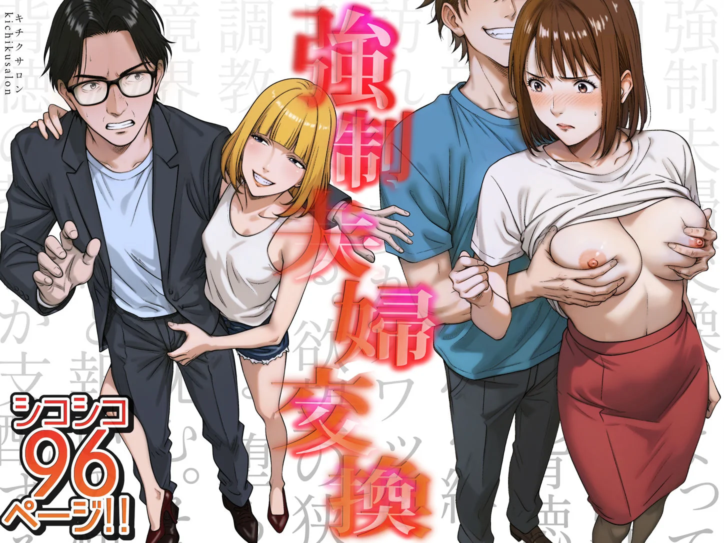 強●夫婦交換〜愛する妻がスワッピングで調教された話【キチクサロン】d_556567サンプル画像001